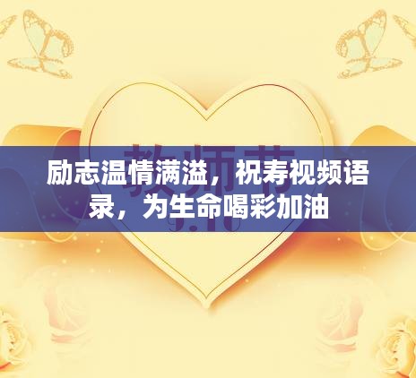 勵志溫情滿溢，祝壽視頻語錄，為生命喝彩加油