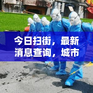 今日掃街，最新消息查詢，城市動態(tài)盡在掌握