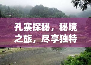 孔寨探秘，秘境之旅，盡享獨(dú)特風(fēng)情旅游攻略！