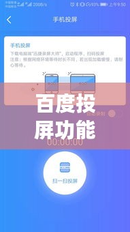 百度投屏功能實現(xiàn)全攻略，輕松幾步，手機內容投到大屏上！