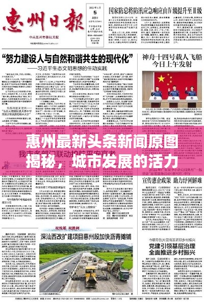 惠州最新頭條新聞原圖揭秘，城市發(fā)展的活力脈搏