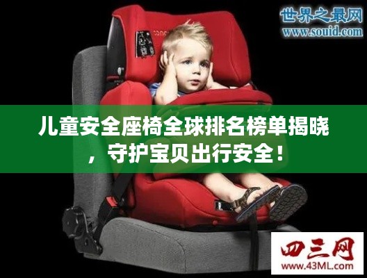 兒童安全座椅全球排名榜單揭曉，守護(hù)寶貝出行安全！