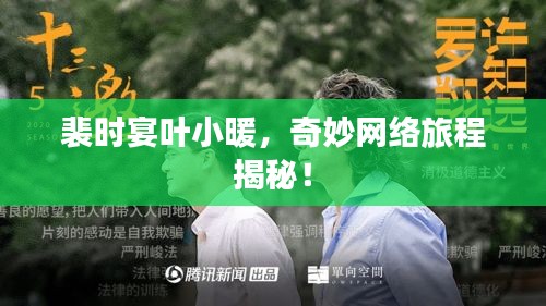 裴時(shí)宴葉小暖，奇妙網(wǎng)絡(luò)旅程揭秘！