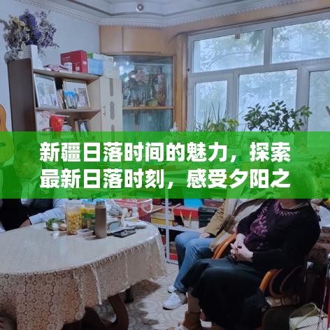 新疆日落時(shí)間的魅力，探索最新日落時(shí)刻，感受夕陽(yáng)之美