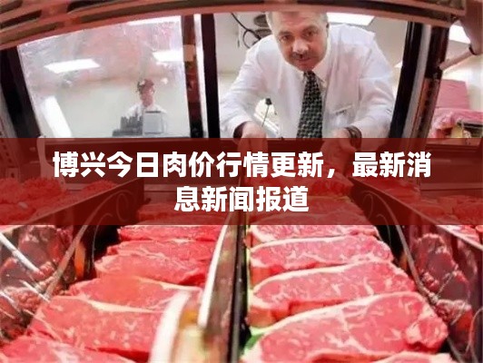 博興今日肉價行情更新，最新消息新聞報道