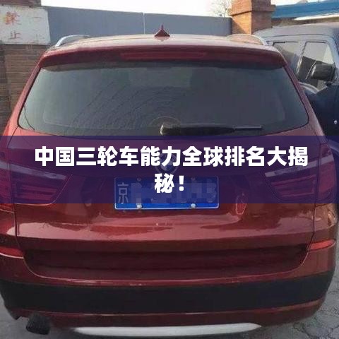 中國三輪車能力全球排名大揭秘！