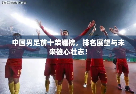 中國(guó)男足前十榮耀榜，排名展望與未來(lái)雄心壯志！