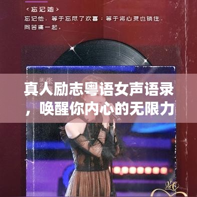 真人勵志粵語女聲語錄，喚醒你內(nèi)心的無限力量