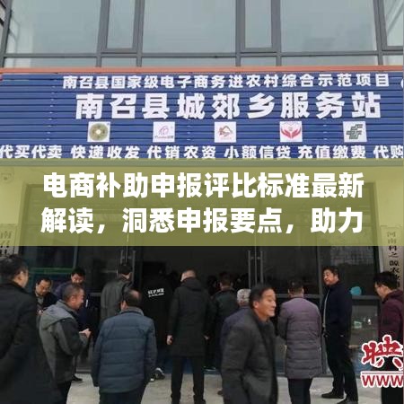 電商補助申報評比標準最新解讀，洞悉申報要點，助力企業(yè)成功申報！
