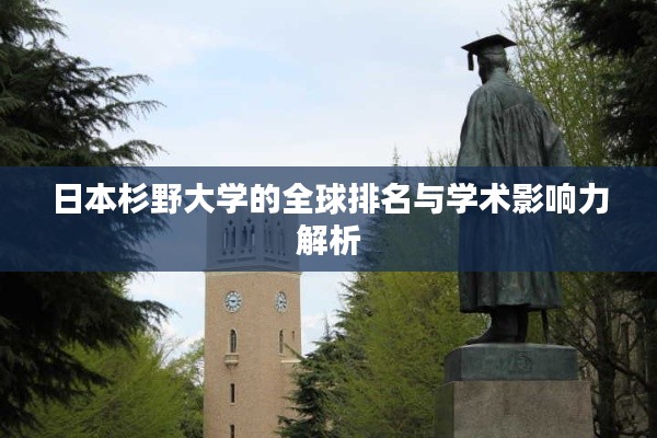 日本杉野大學的全球排名與學術(shù)影響力解析