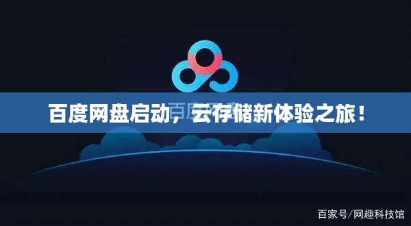 百度網(wǎng)盤(pán)啟動(dòng)，云存儲(chǔ)新體驗(yàn)之旅！