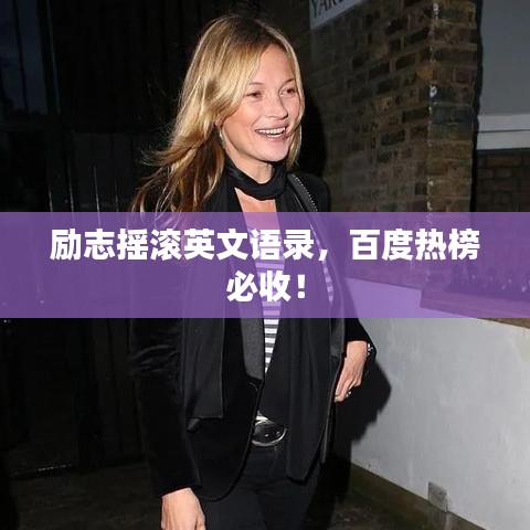 勵志搖滾英文語錄，百度熱榜必收！