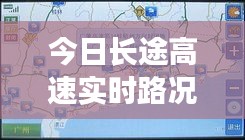 今日長途高速實時路況播報
