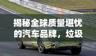 揭秘全球質(zhì)量堪憂的汽車品牌，垃圾汽車排名大曝光