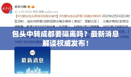包頭中轉(zhuǎn)成都要隔離嗎？最新消息解讀權(quán)威發(fā)布！