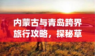 內(nèi)蒙古與青島跨界旅行攻略，探秘草原與海洋的雙重魅力