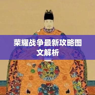 榮耀戰(zhàn)爭(zhēng)最新攻略圖文解析