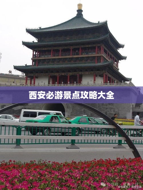 西安必游景點(diǎn)攻略大全