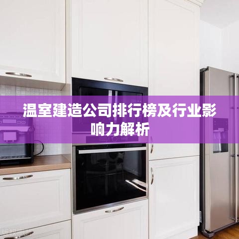 溫室建造公司排行榜及行業(yè)影響力解析