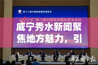 威寧秀水新聞聚焦地方魅力，引領(lǐng)時代潮流新篇章