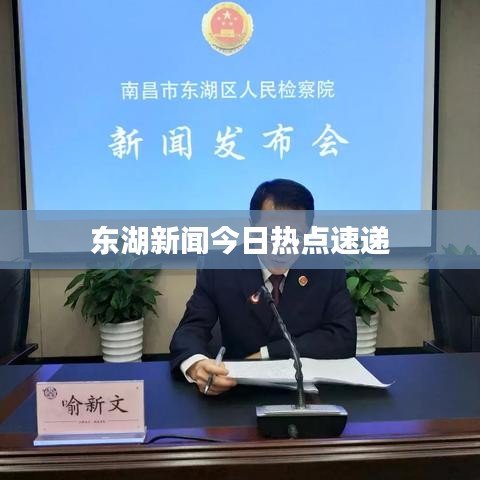 東湖新聞今日熱點速遞