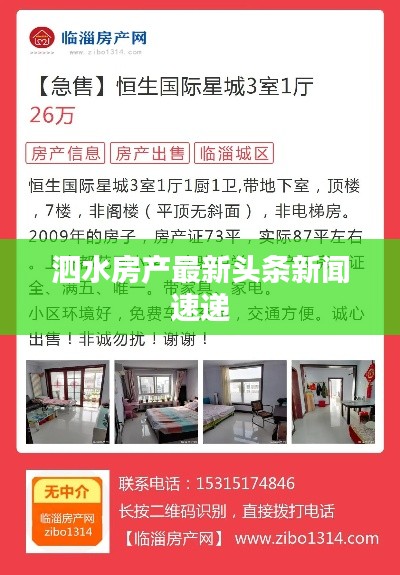 泗水房產(chǎn)最新頭條新聞速遞