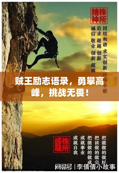 賊王勵(lì)志語(yǔ)錄，勇攀高峰，挑戰(zhàn)無(wú)畏！