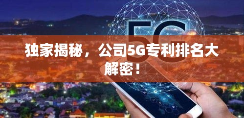 獨(dú)家揭秘，公司5G專(zhuān)利排名大解密！