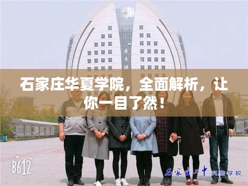 石家莊華夏學(xué)院，全面解析，讓你一目了然！