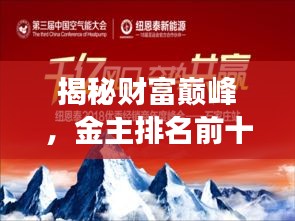 揭秘財(cái)富巔峰，金主排名前十強(qiáng)背后的力量解析