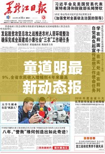 童道明最新動(dòng)態(tài)報(bào)道今日揭曉！