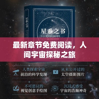 最新章節(jié)免費(fèi)閱讀，人間宇宙探秘之旅