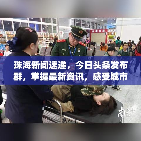 珠海新聞速遞，今日頭條發(fā)布群，掌握最新資訊，感受城市脈搏