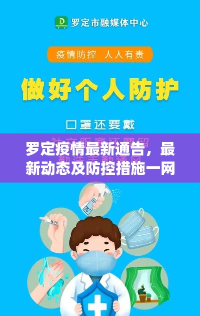 羅定疫情最新通告，最新動(dòng)態(tài)及防控措施一網(wǎng)打盡