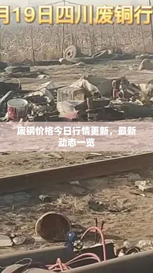 廢鋼價格今日行情更新，最新動態(tài)一覽