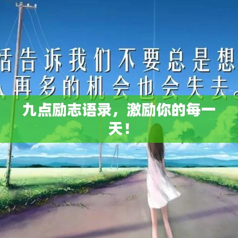九點(diǎn)勵(lì)志語(yǔ)錄，激勵(lì)你的每一天！