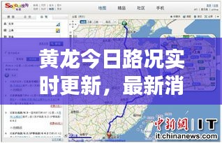 黃龍今日路況實時更新，最新消息視頻速遞