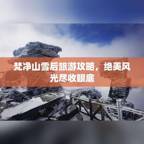 梵凈山雪后旅游攻略，絕美風(fēng)光盡收眼底