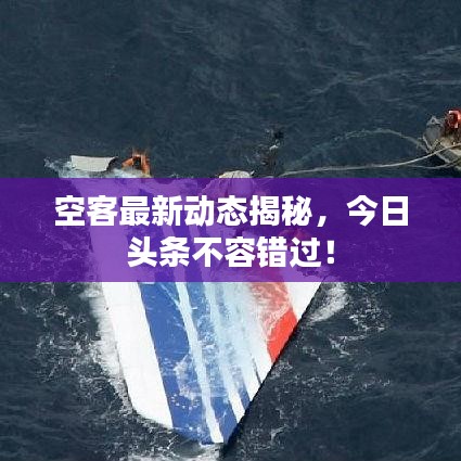 空客最新動態(tài)揭秘，今日頭條不容錯過！