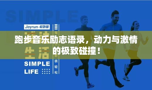 跑步音樂勵(lì)志語錄，動(dòng)力與激情的極致碰撞！