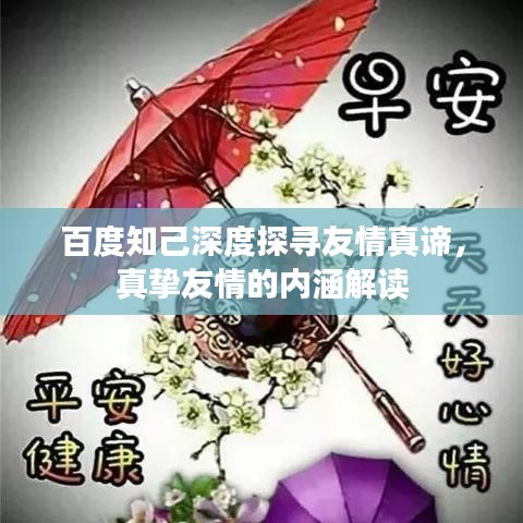 百度知己深度探尋友情真諦，真摯友情的內(nèi)涵解讀