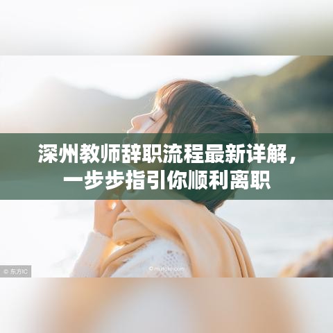 深州教師辭職流程最新詳解，一步步指引你順利離職