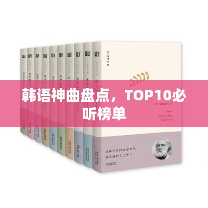韓語(yǔ)神曲盤(pán)點(diǎn)，TOP10必聽(tīng)榜單