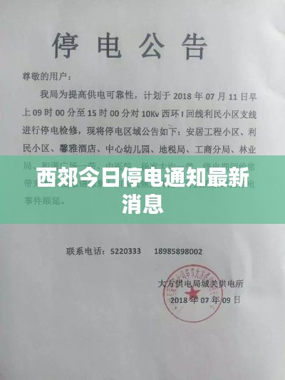 西郊今日停電通知最新消息