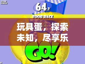 玩具蛋，探索未知，盡享樂趣！