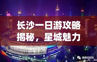 長沙一日游攻略揭秘，星城魅力探索之旅！