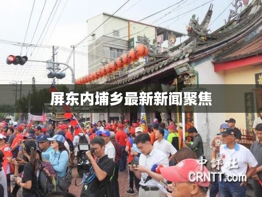 屏東內(nèi)埔鄉(xiāng)最新新聞聚焦