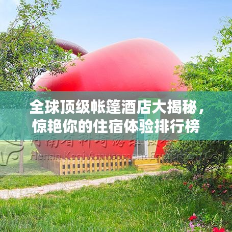 全球頂級帳篷酒店大揭秘，驚艷你的住宿體驗排行榜