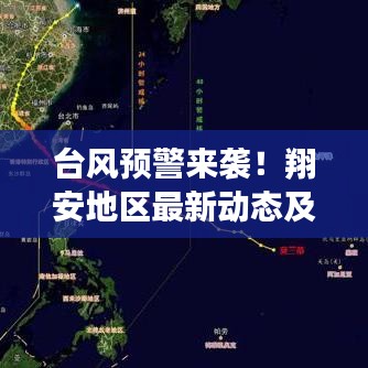 臺風(fēng)預(yù)警來襲！翔安地區(qū)最新動態(tài)及應(yīng)對建議