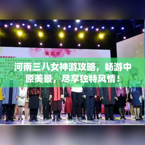 河南三八女神游攻略，暢游中原美景，盡享獨特風情！